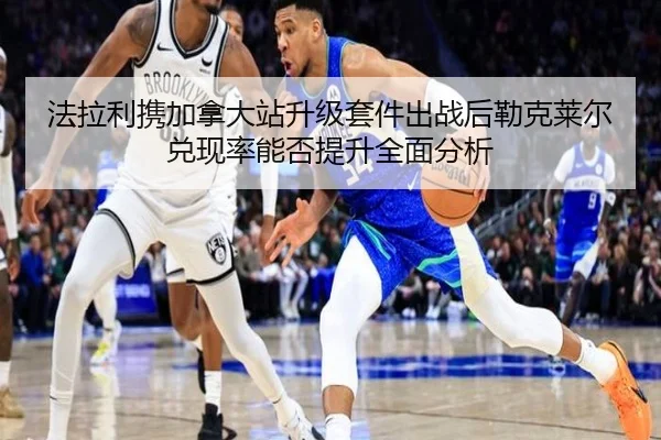 法拉利携加拿大站升级套件出战后勒克莱尔兑现率能否提升全面分析