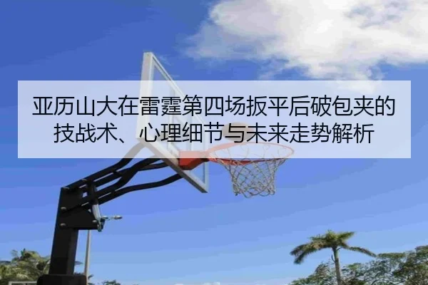 ya-li-shan-da-zai-lei-ting-di-si-chang-ban-ping-hou-po-bao-jia-de-ji-zhan-shu-xin-li-xi-jie-yu-wei-lai-zou-shi-jie-xi-2-525.jpg