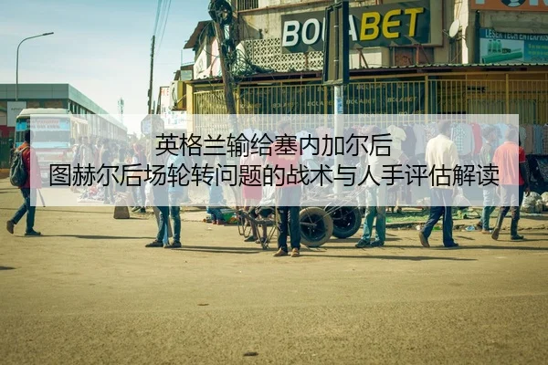 ying-ge-lan-shu-gei-sai-nei-jia-er-hou-tu-he-er-hou-chang-lun-zhuan-wen-ti-de-zhan-shu-yu-ren-shou-ping-gu-jie-du-2-298.jpg