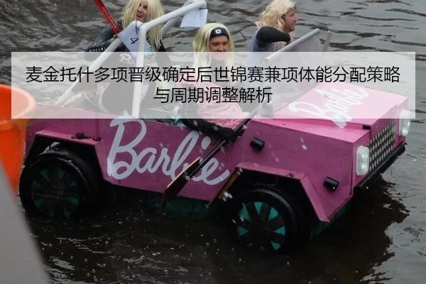 麦金托什多项晋级确定后世锦赛兼项体能分配策略与周期调整解析